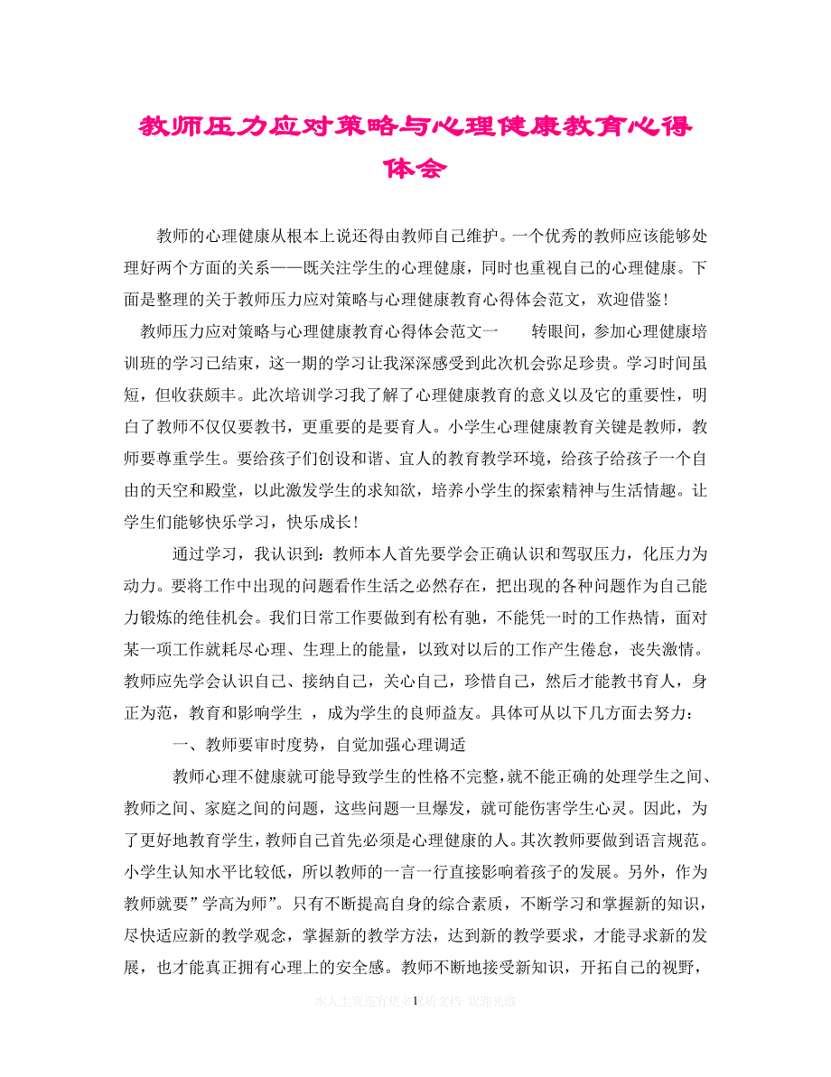 【至臻佳选】教师压力应对策略与心理健康教育心得体会（通用）【推荐】_第1页