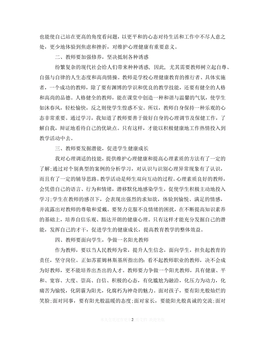 【至臻佳选】教师压力应对策略与心理健康教育心得体会（通用）【推荐】_第2页