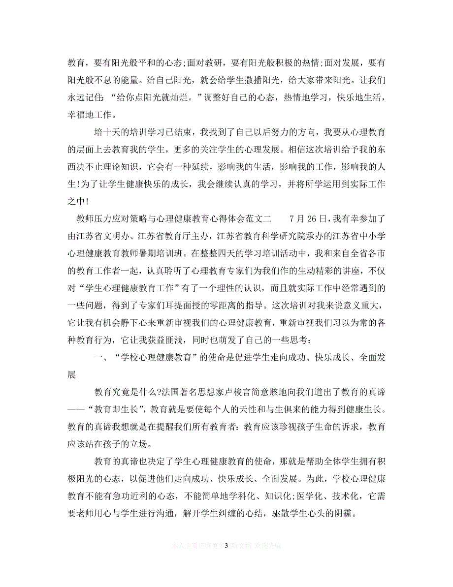 【至臻佳选】教师压力应对策略与心理健康教育心得体会（通用）【推荐】_第3页