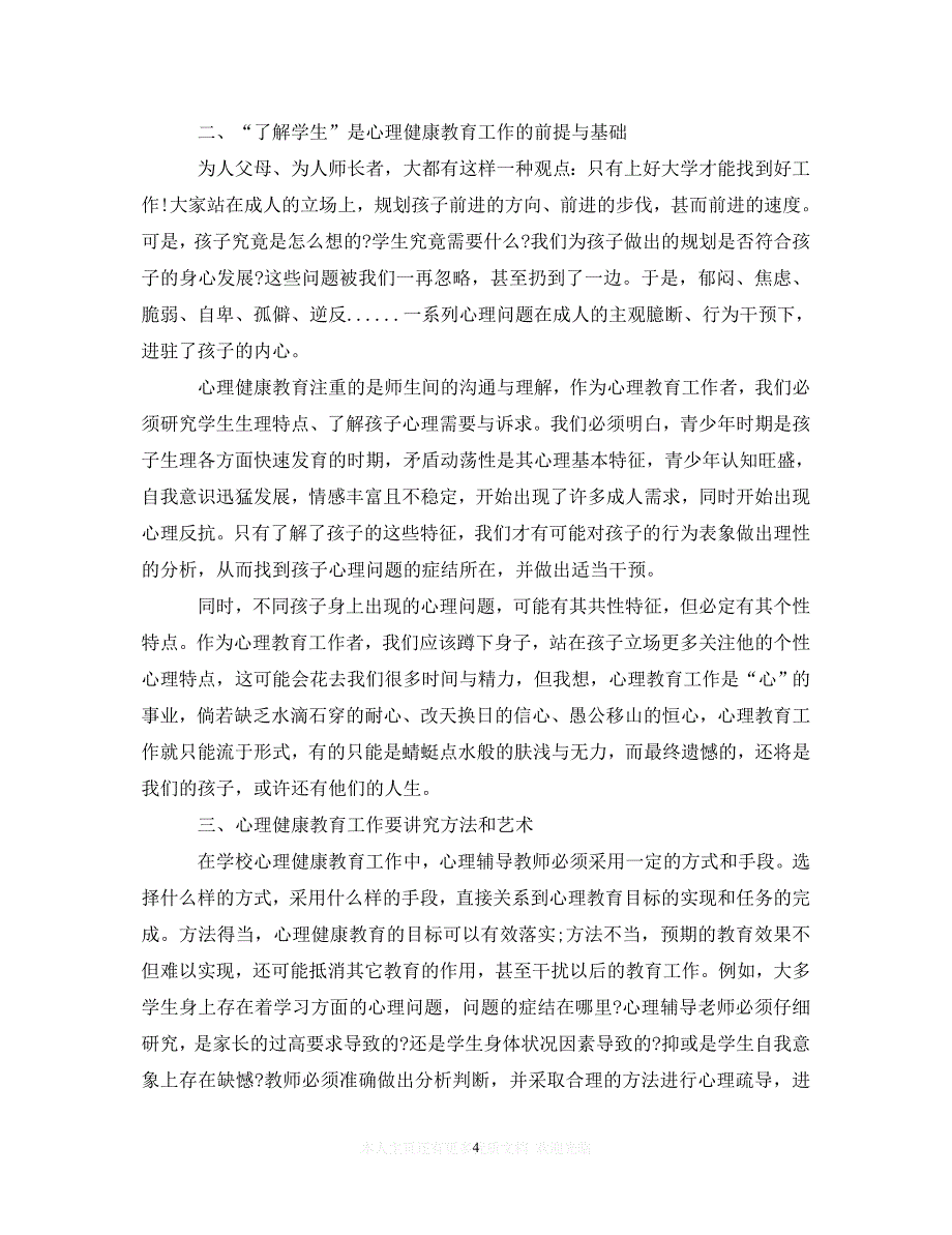 【至臻佳选】教师压力应对策略与心理健康教育心得体会（通用）【推荐】_第4页