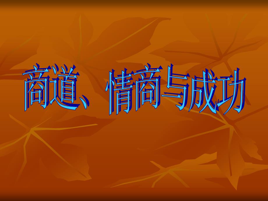浅析商道、情商与成功(ppt 79页)_第1页
