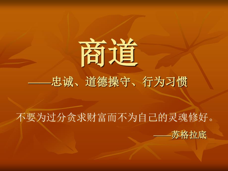 浅析商道、情商与成功(ppt 79页)_第2页