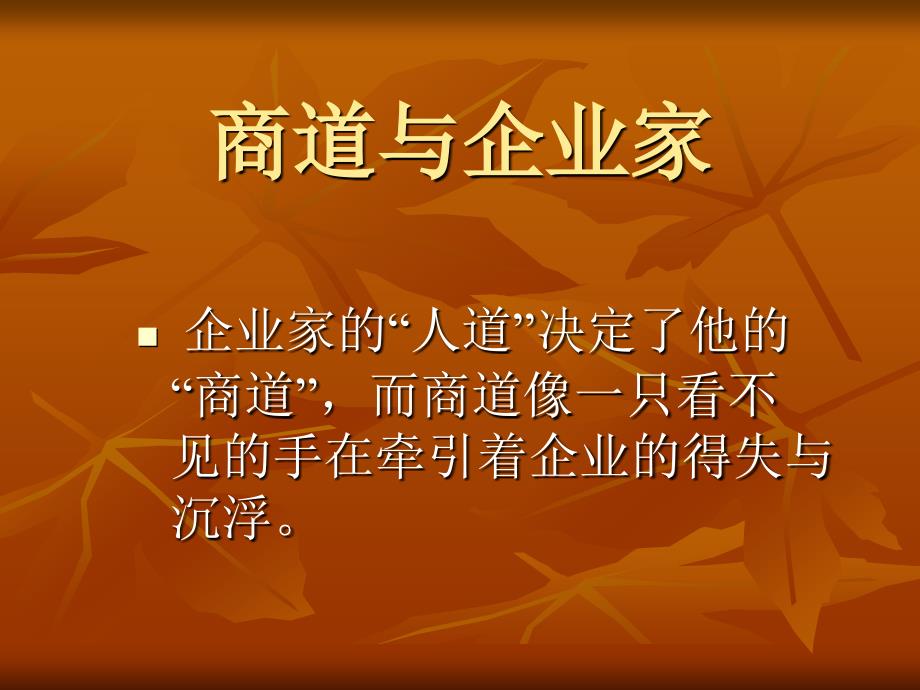 浅析商道、情商与成功(ppt 79页)_第3页