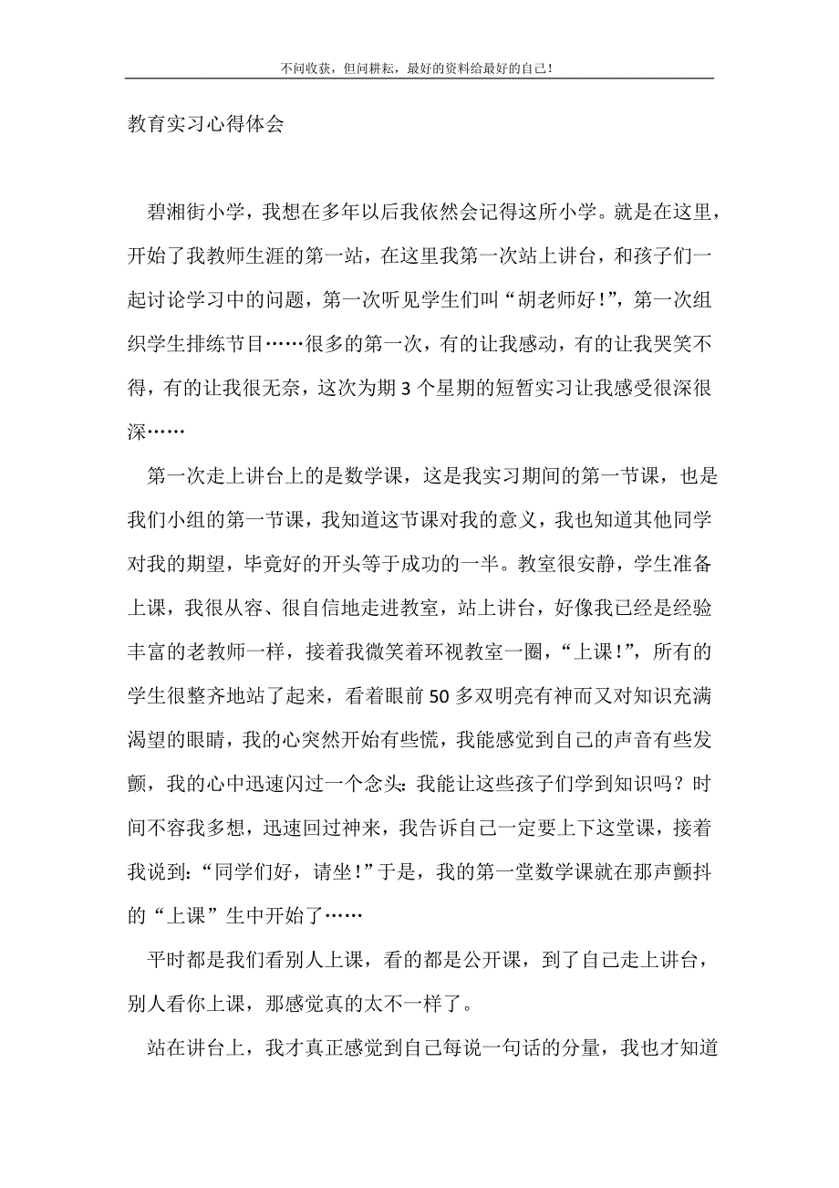 教育实习心得体会_实习心得体会_1（精编Word可编辑）_第2页