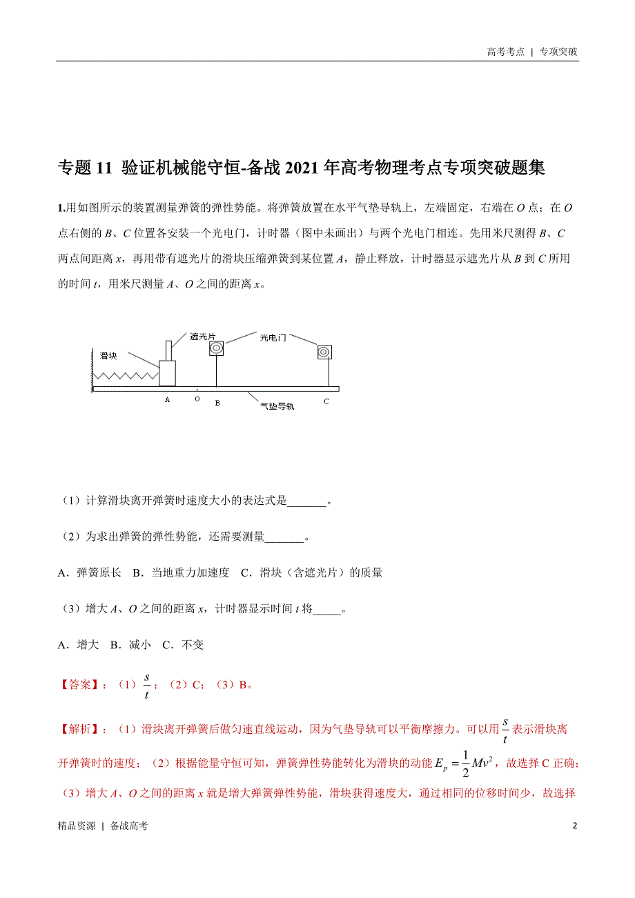 21年高考[物理]考点：验证机械能守恒（教师版）专项突破_第2页