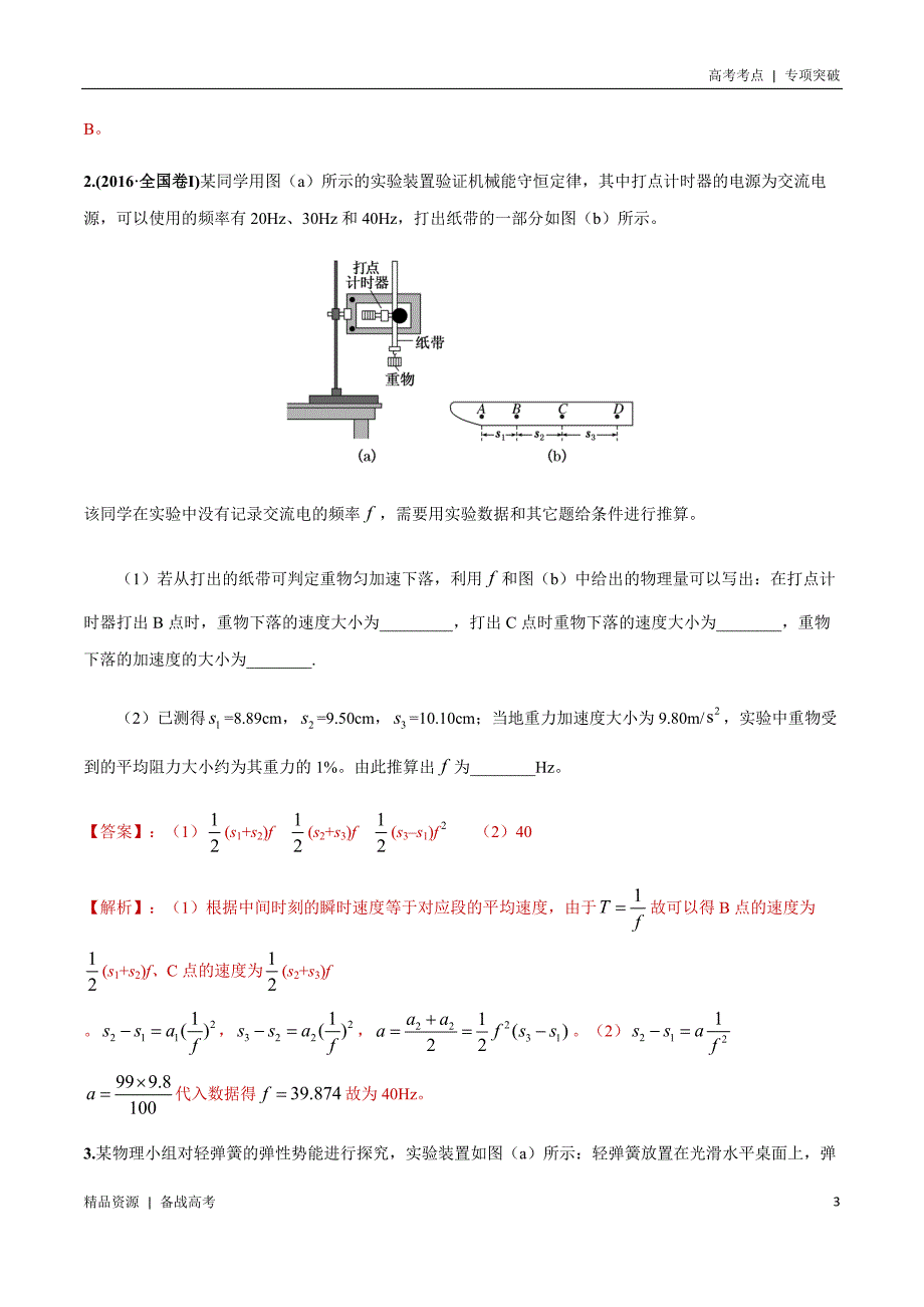 21年高考[物理]考点：验证机械能守恒（教师版）专项突破_第3页