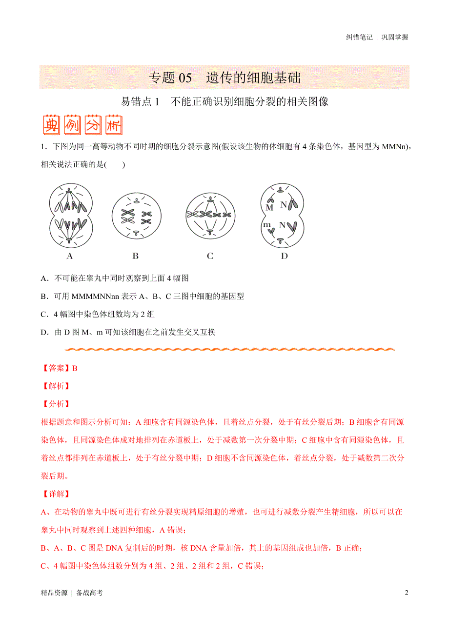 2021年高考[生物]纠错笔记：遗传的细胞基础（教师版）_第2页