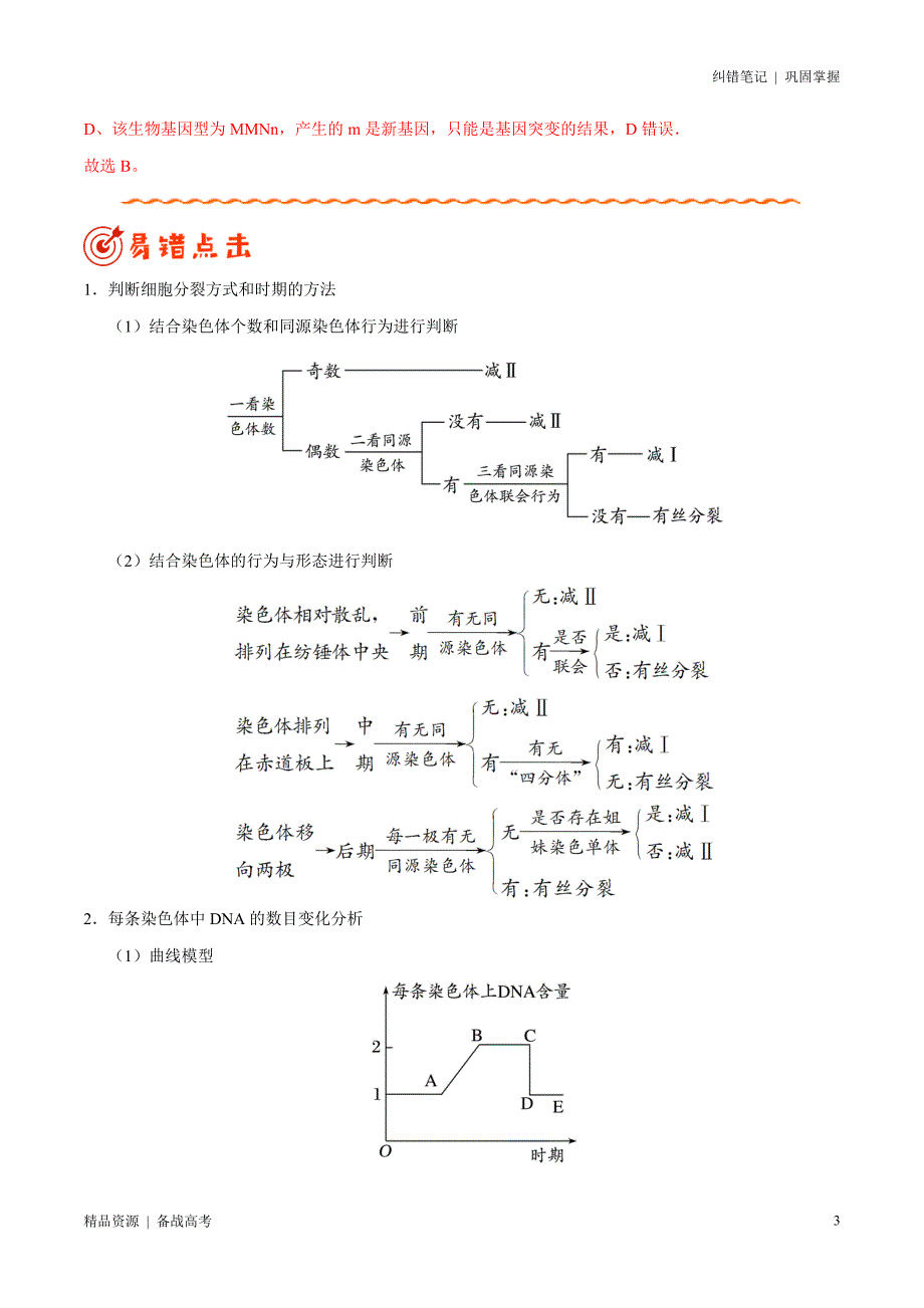 2021年高考[生物]纠错笔记：遗传的细胞基础（教师版）_第3页