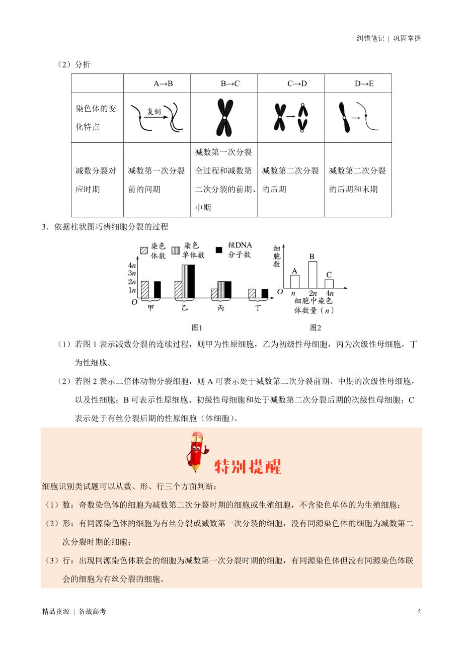 2021年高考[生物]纠错笔记：遗传的细胞基础（教师版）_第4页