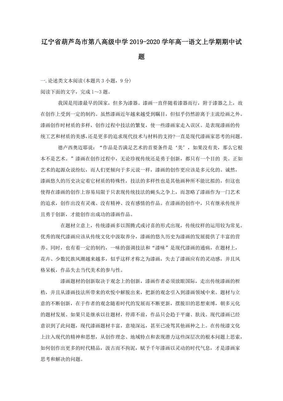 辽宁省葫芦岛市2019-2020学年高一语文上学期期中试题【附答案】_第1页