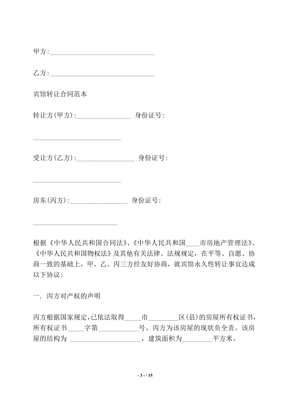 宾馆转让合同标准范本——【标准】_第3页