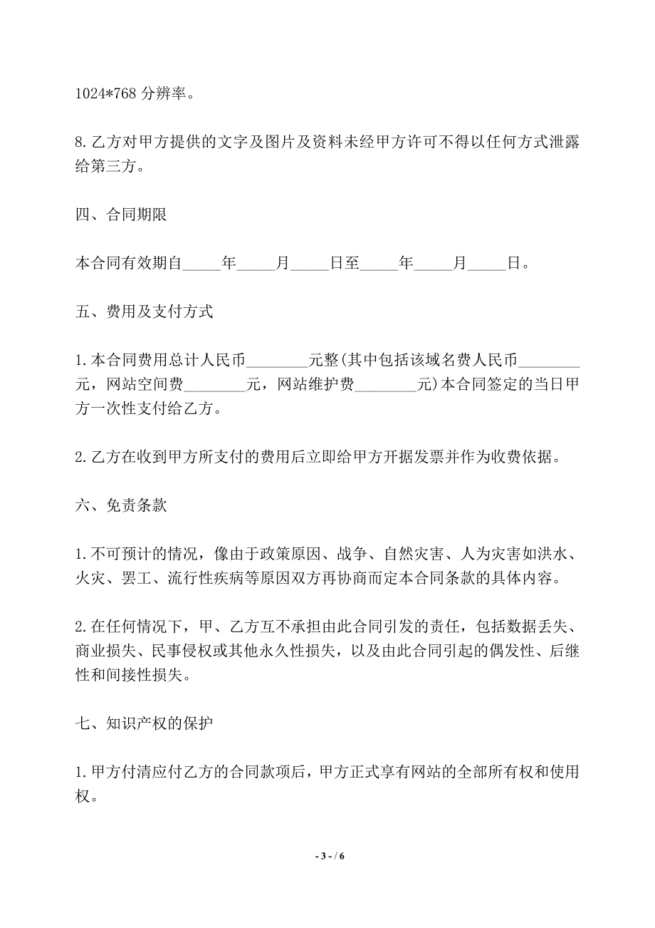 网站服务合同书（域名续费与维护）——【标准】_第3页