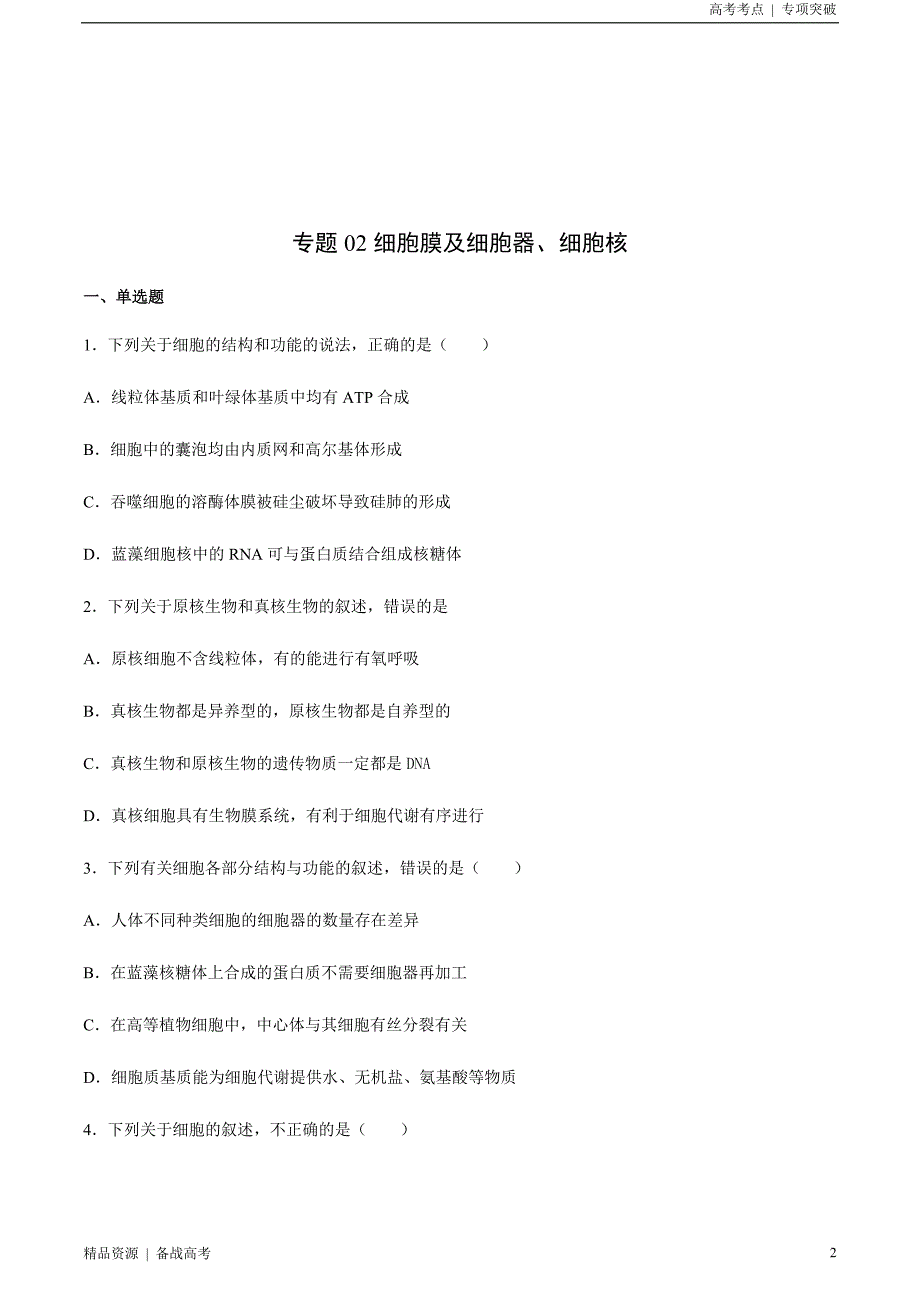 21年新高考[生物]精选考点：细胞膜及细胞器、细胞核（学生版）专项突破_第2页