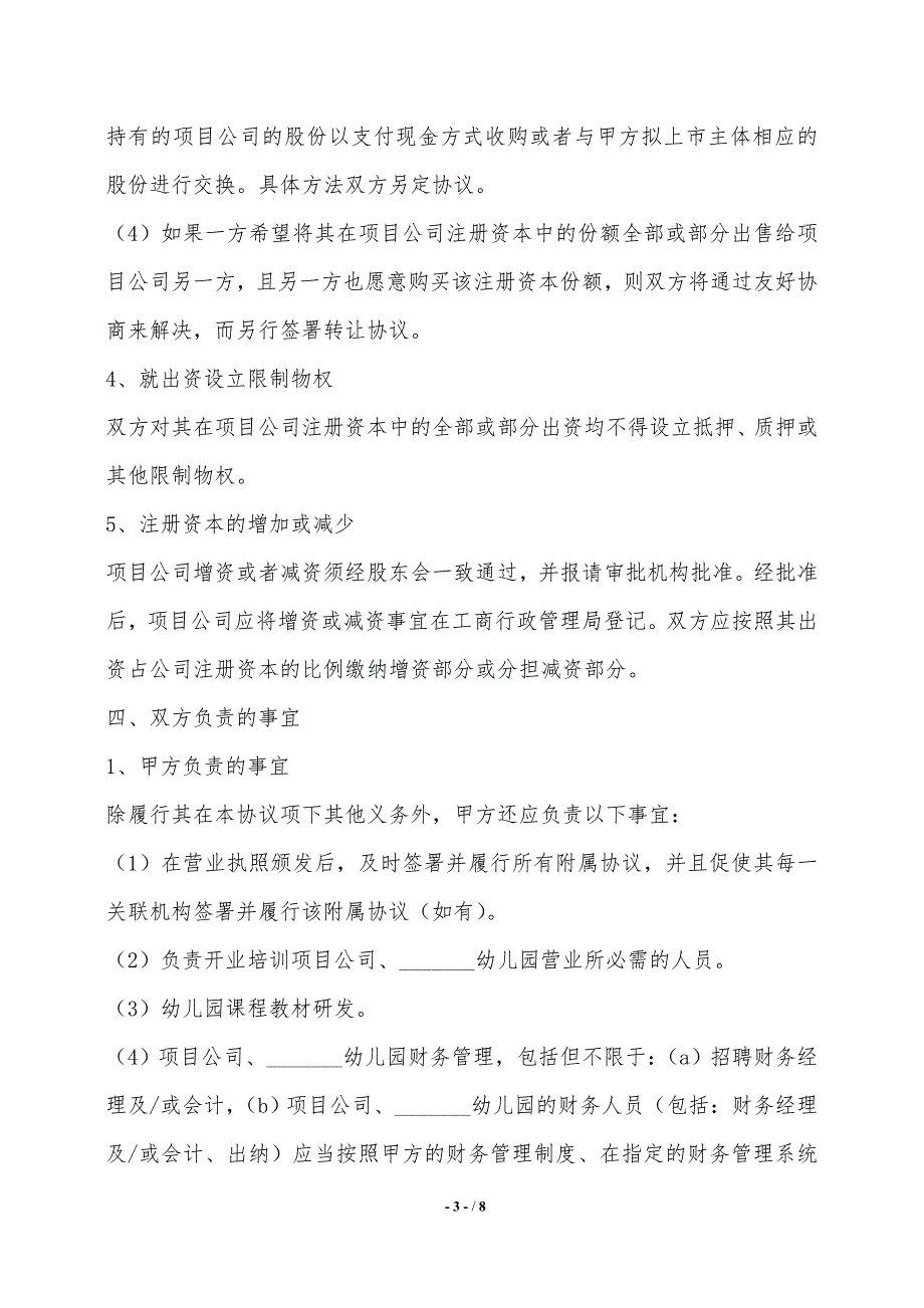 幼儿园股东合作协议范本新——范本_第3页