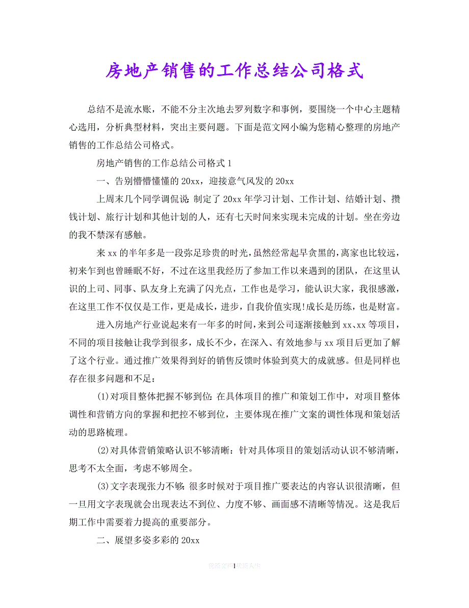 【优选稿】房地产销售的工作总结公司格式【推荐】_第1页