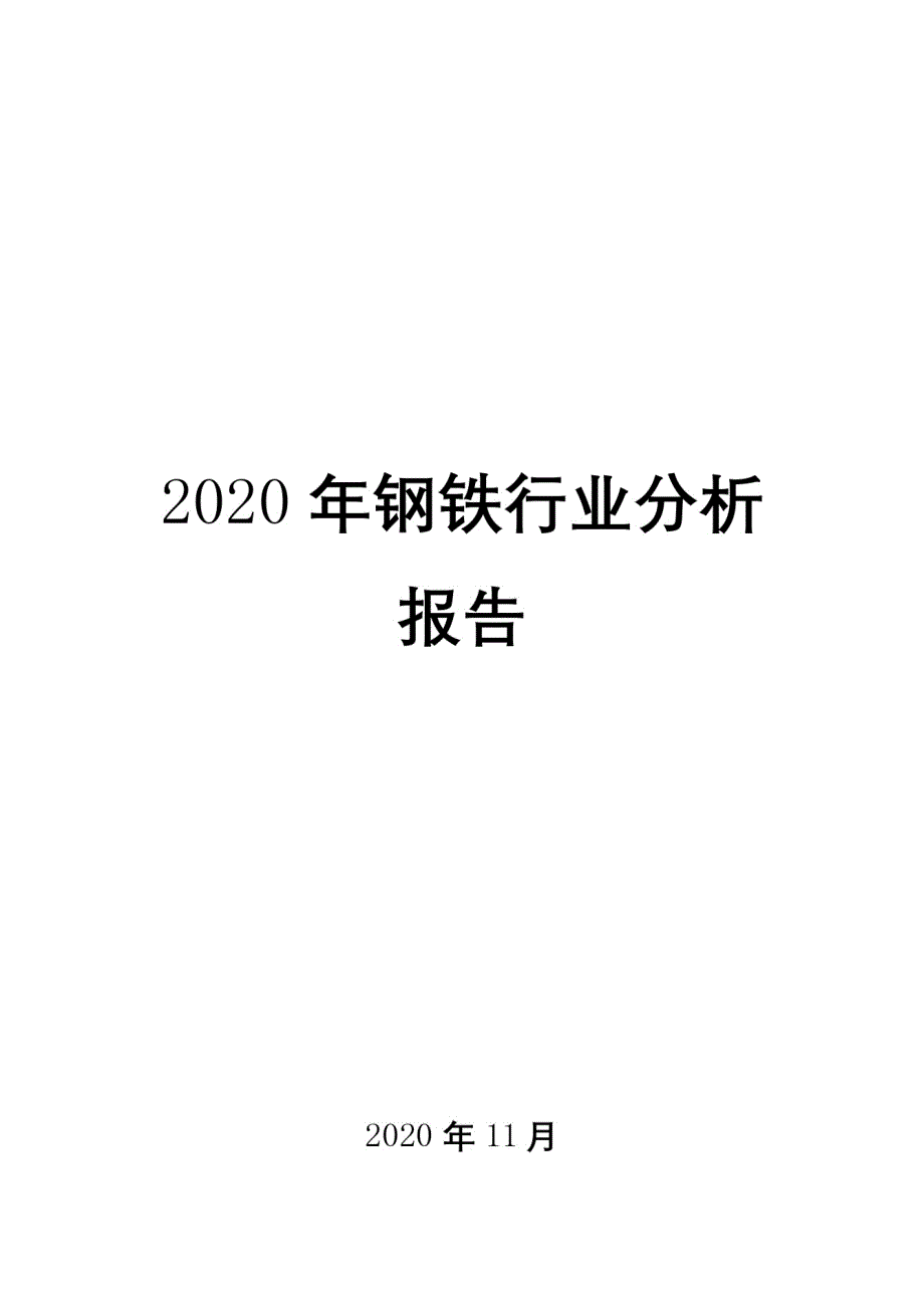 2020年钢铁行业分析报告_第1页