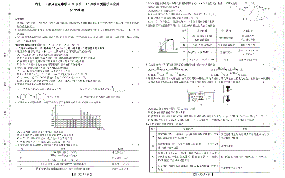 湖北山东部分重点中学2021届高三12月教学质量联合检测化学试题_第1页