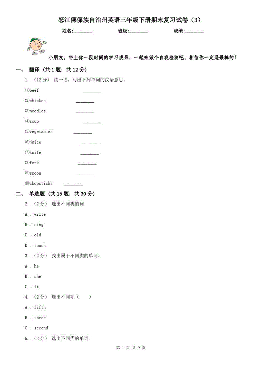 怒江傈僳族自治州英语三年级下册期末复习试卷(3)_第1页