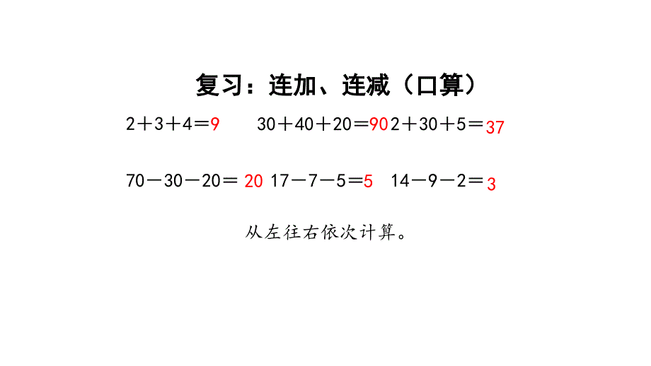 苏教版二上数学1-1连加连减_第3页