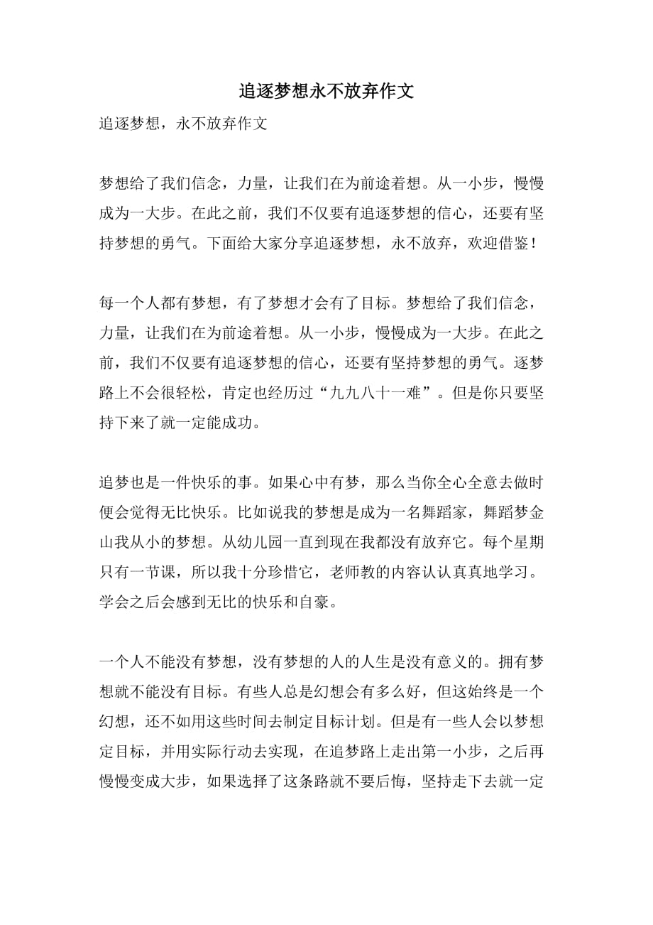 追逐梦想永不放弃作文_第1页