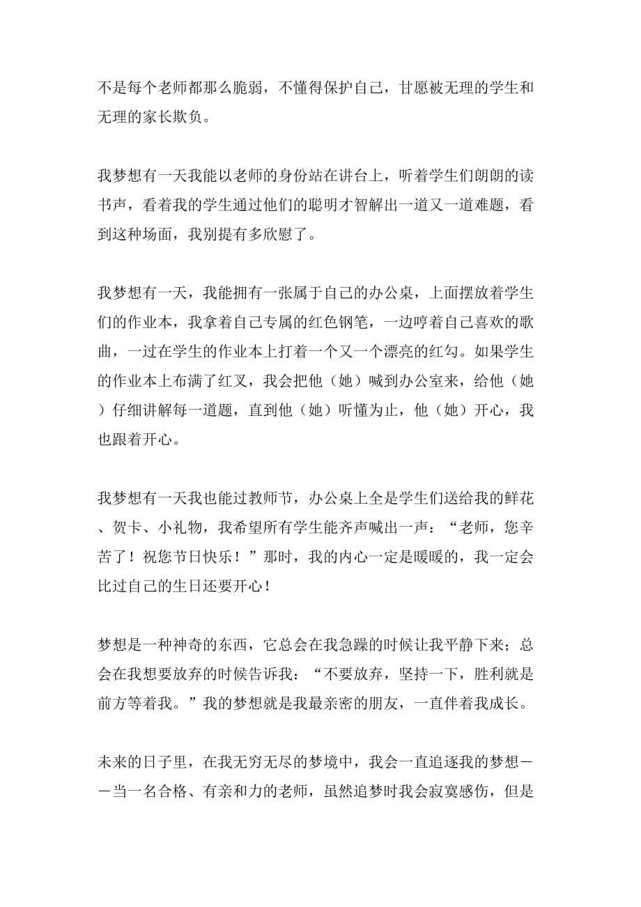 追逐梦想永不放弃作文_第5页