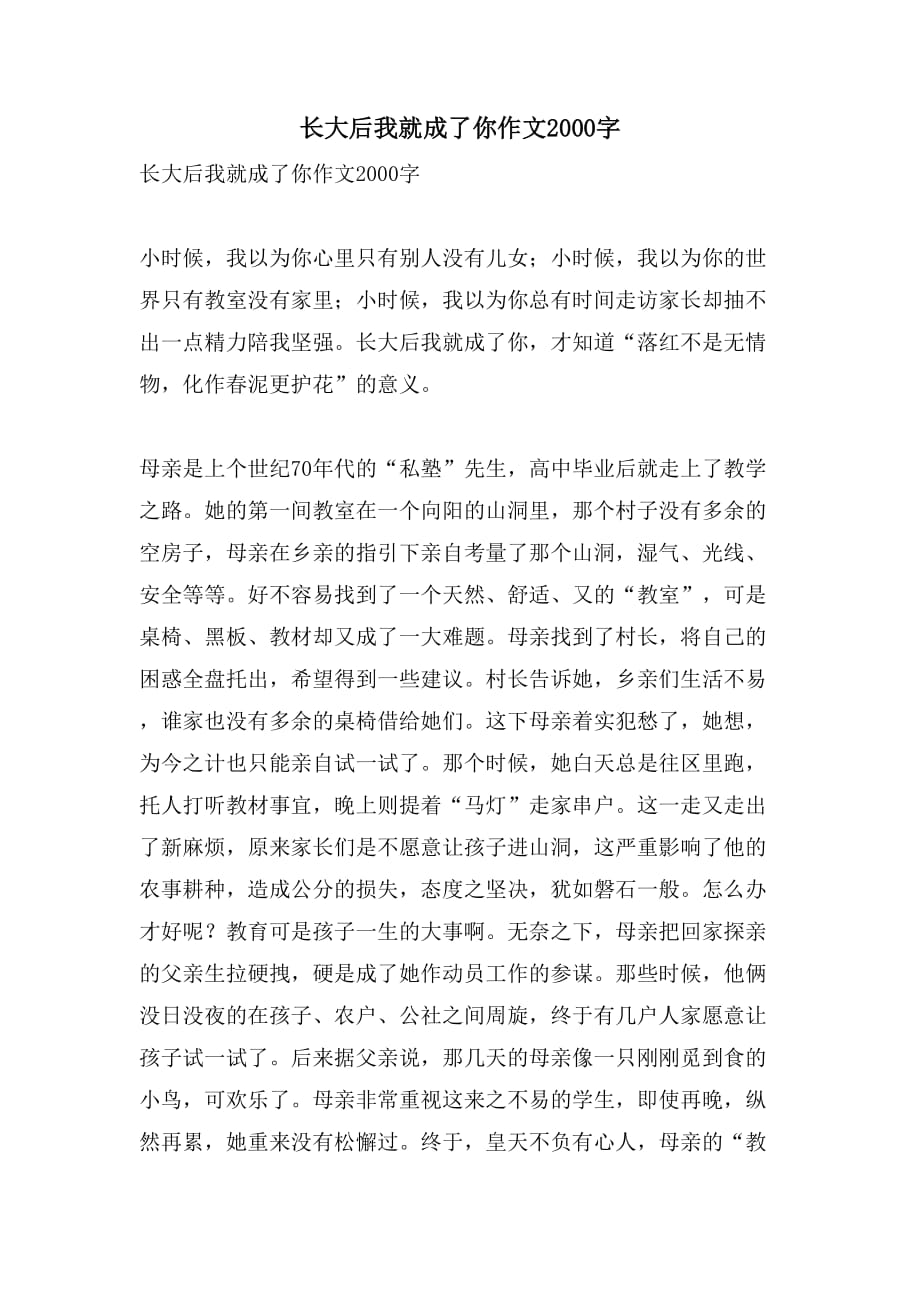 长大后我就成了你作文2000字_第1页