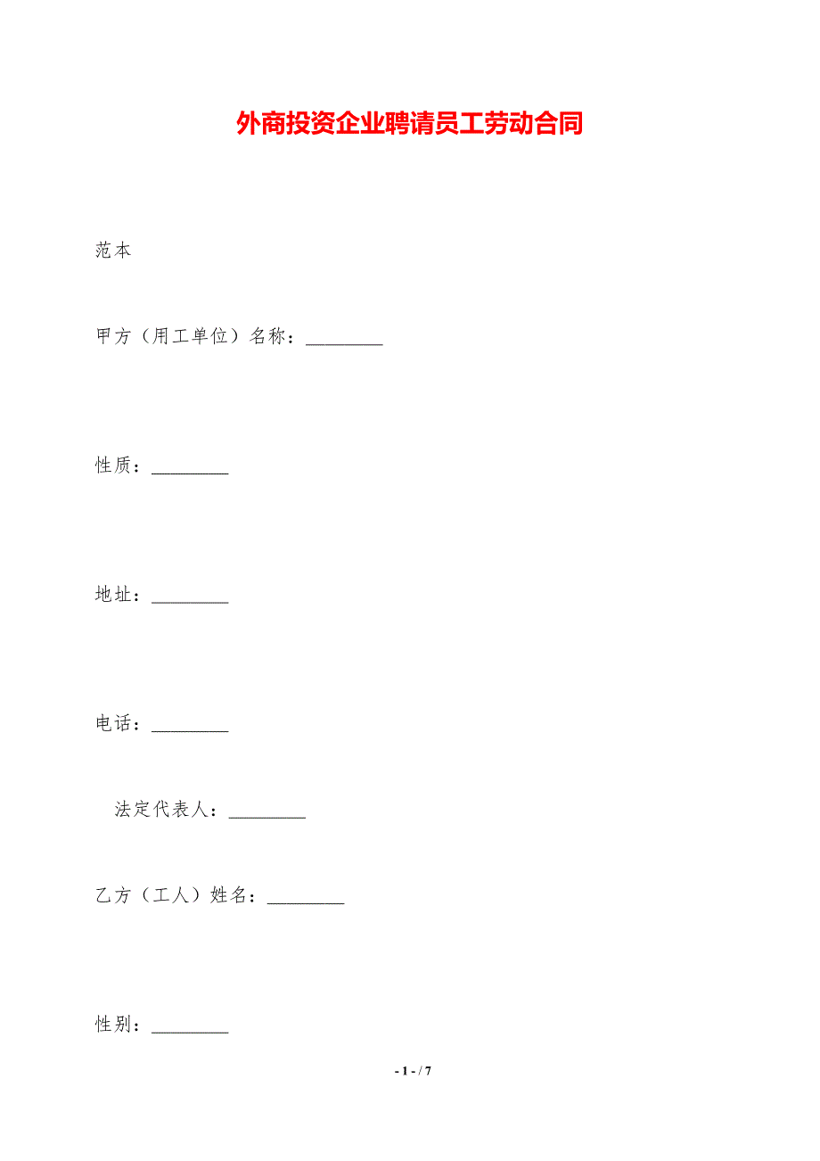 外商投资企业聘请员工劳动合同——范本_第1页