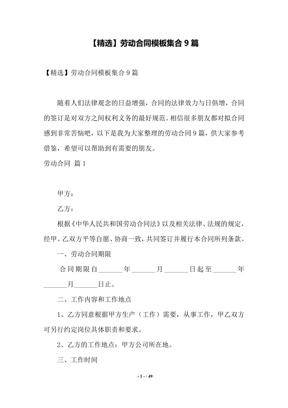 【精选】劳动合同模板集合9篇——范本_第1页