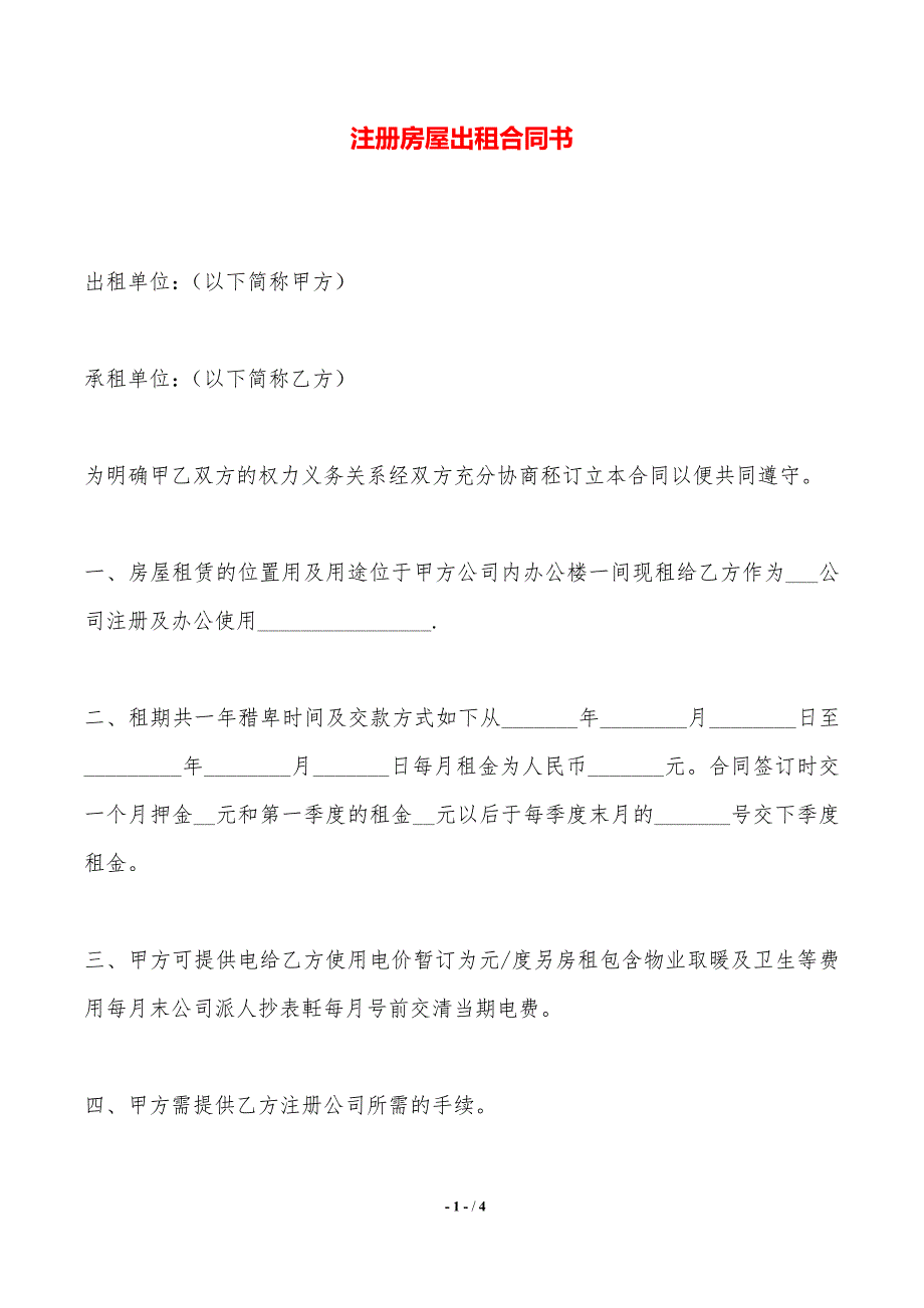 注册房屋出租合同书——范本_第1页