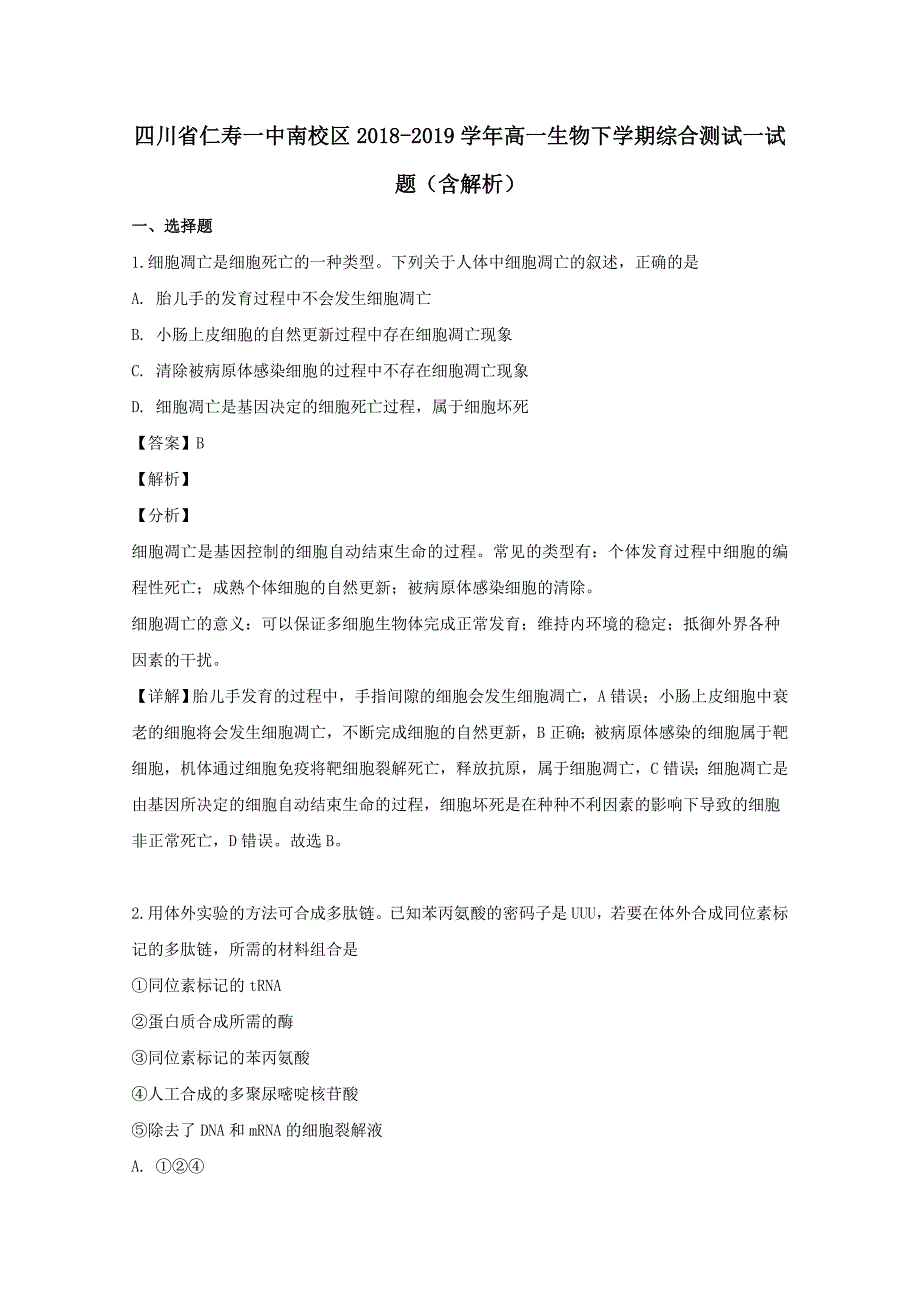 四川省南校区2018-2019学年高一生物下学期综合测试一试题含解析_第1页