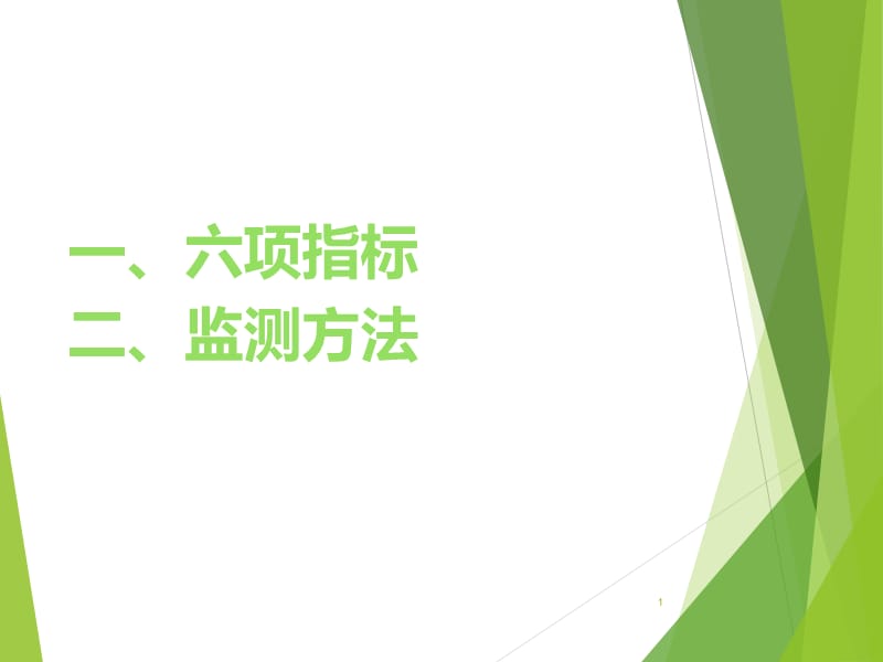 新六项指标及土壤侵蚀模数计算方法PPT优秀课件_第1页