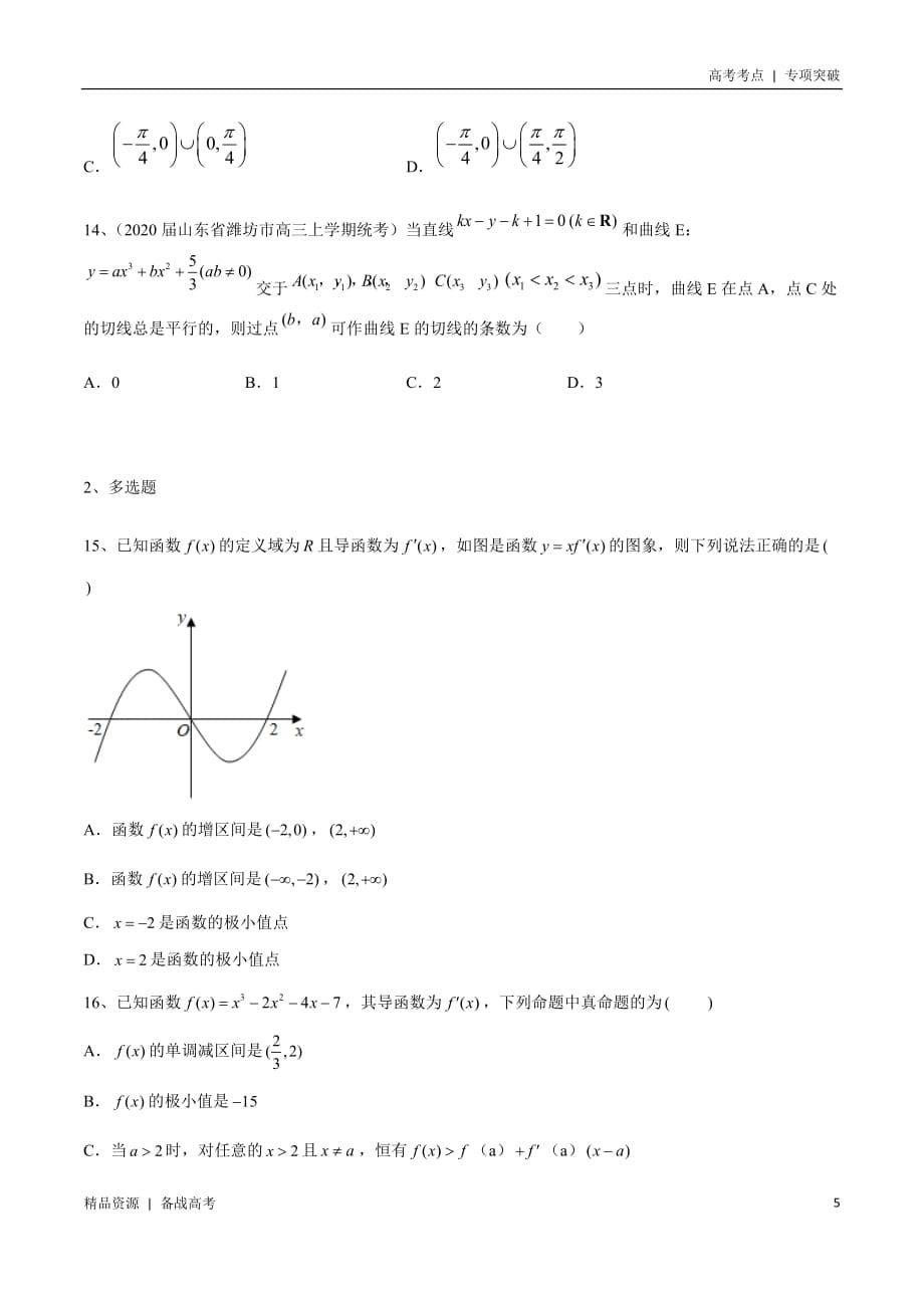 21年新高考[数学]考点：导数的应用（学生版）专项突破_第5页