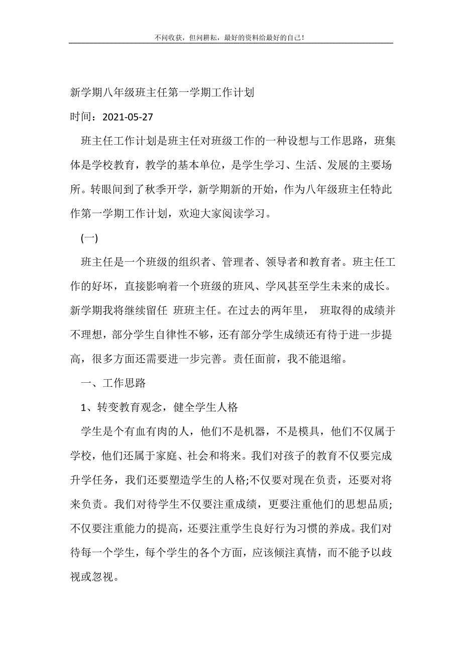 新学期八年级班主任第一学期工作计划（精编Word可编辑）_班主任工作计划（精编Word可编辑）_第2页