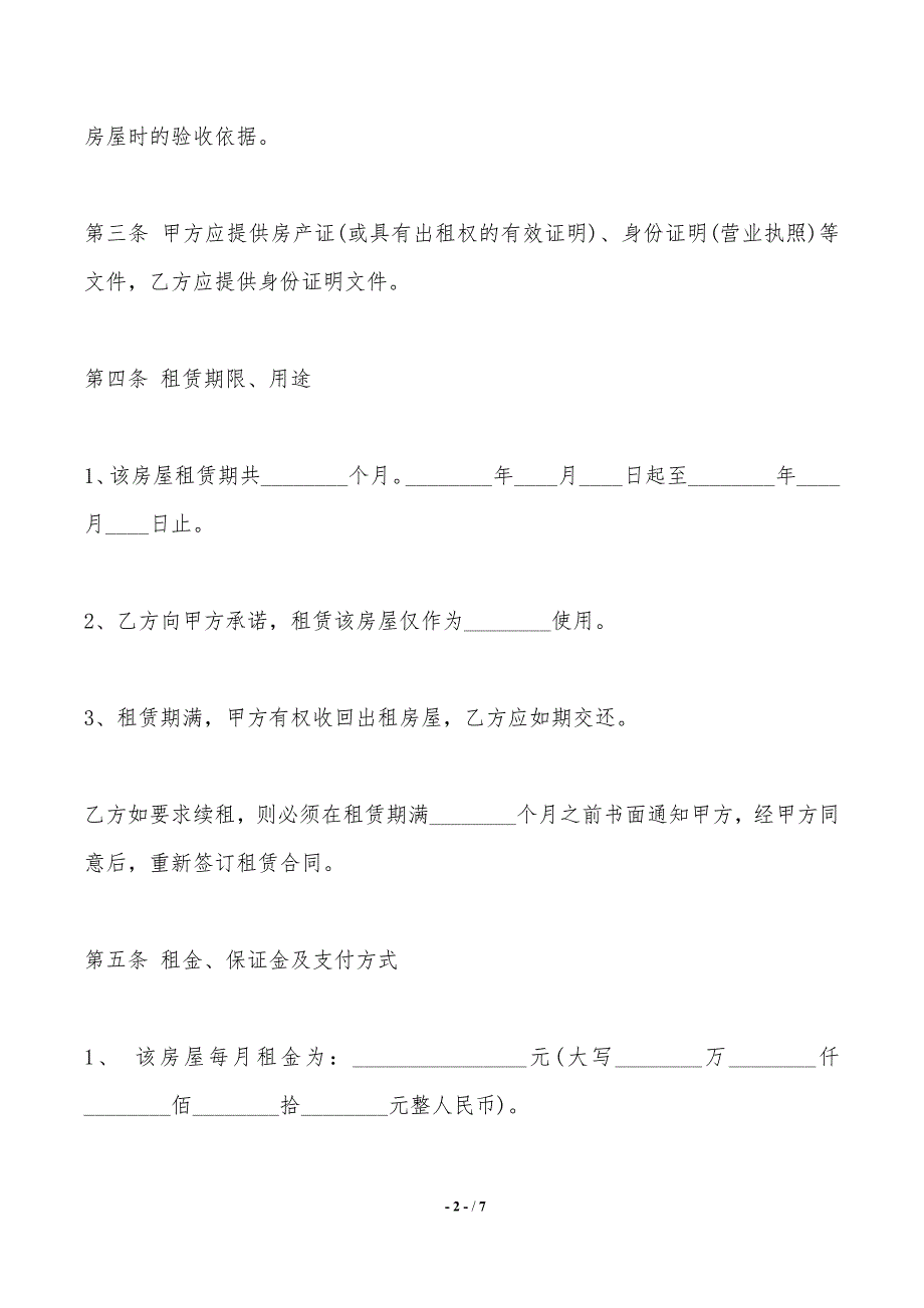 租房合同范本（简单版本）最新——范本_第2页