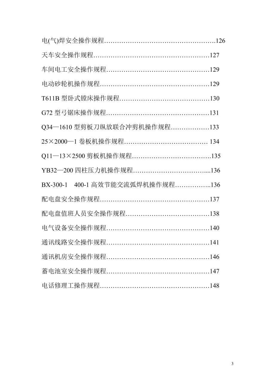 综采、综掘、井下电气、大型设备、矿井机修厂及其他安全操作规程_第3页