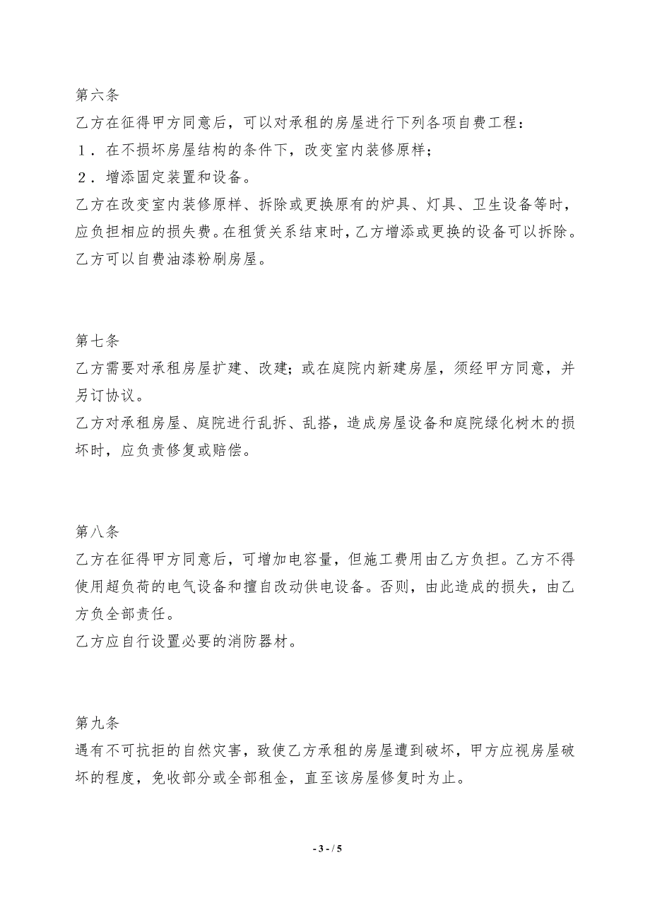 馆舍租赁通用版合同_第3页