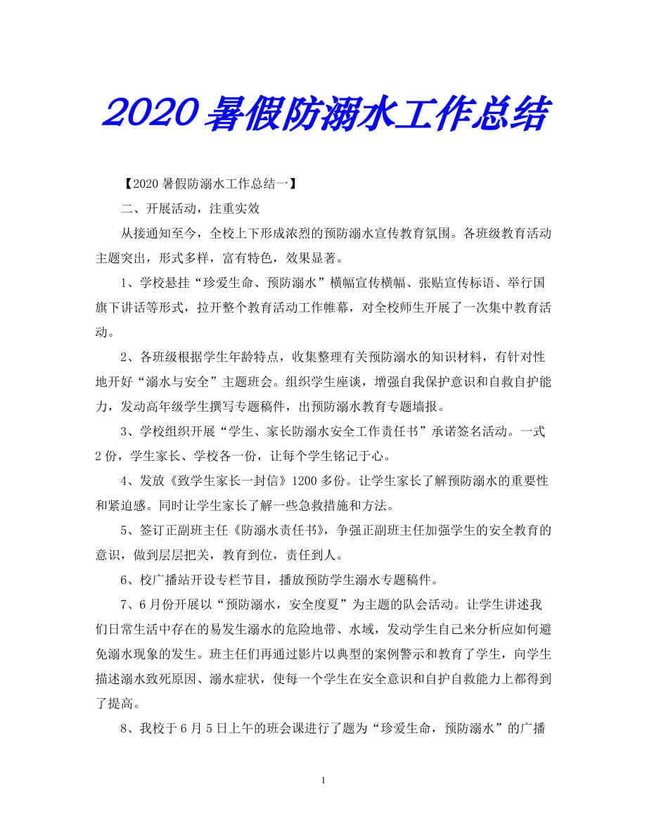 【优选稿】--暑假防溺水工作总结【推荐】_第1页