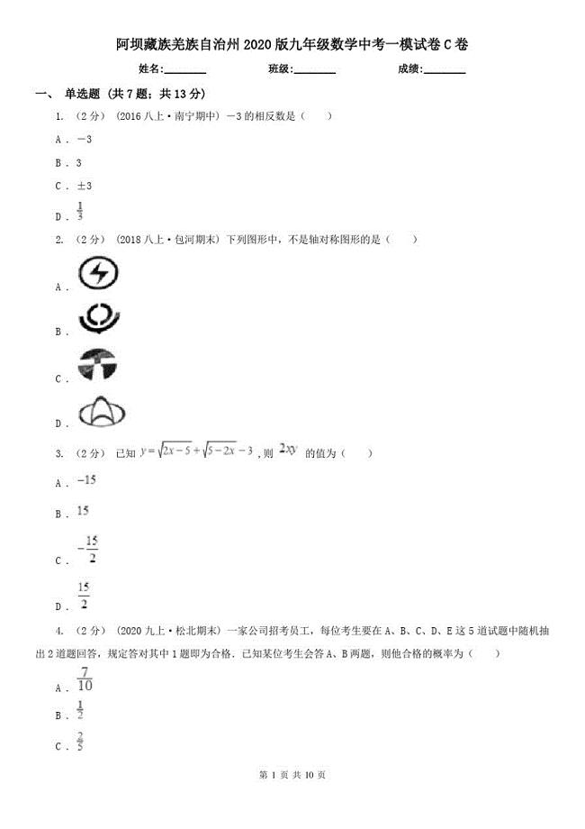 阿坝藏族羌族自治州2020版九年级数学中考一模试卷C卷