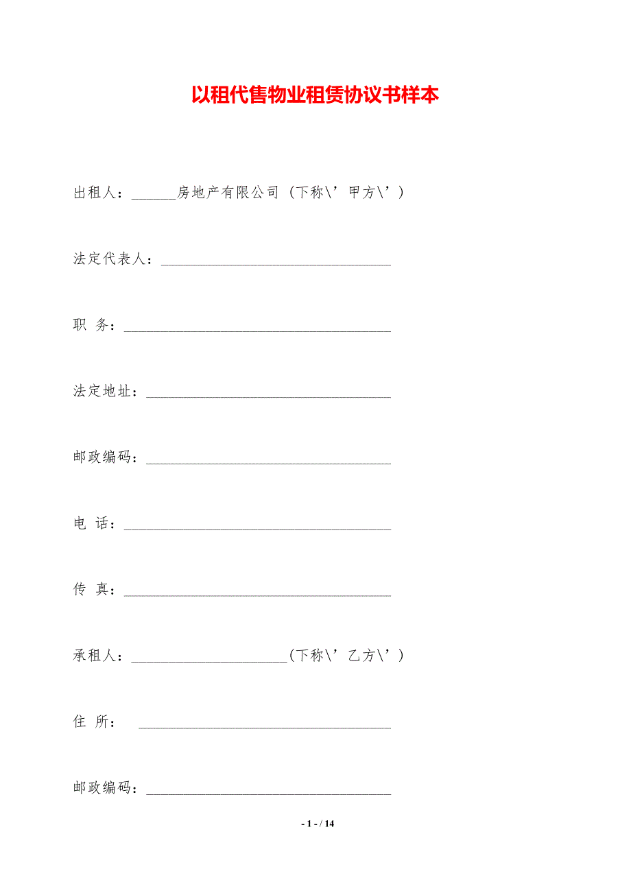 以租代售物业租赁协议书样本——范本_第1页