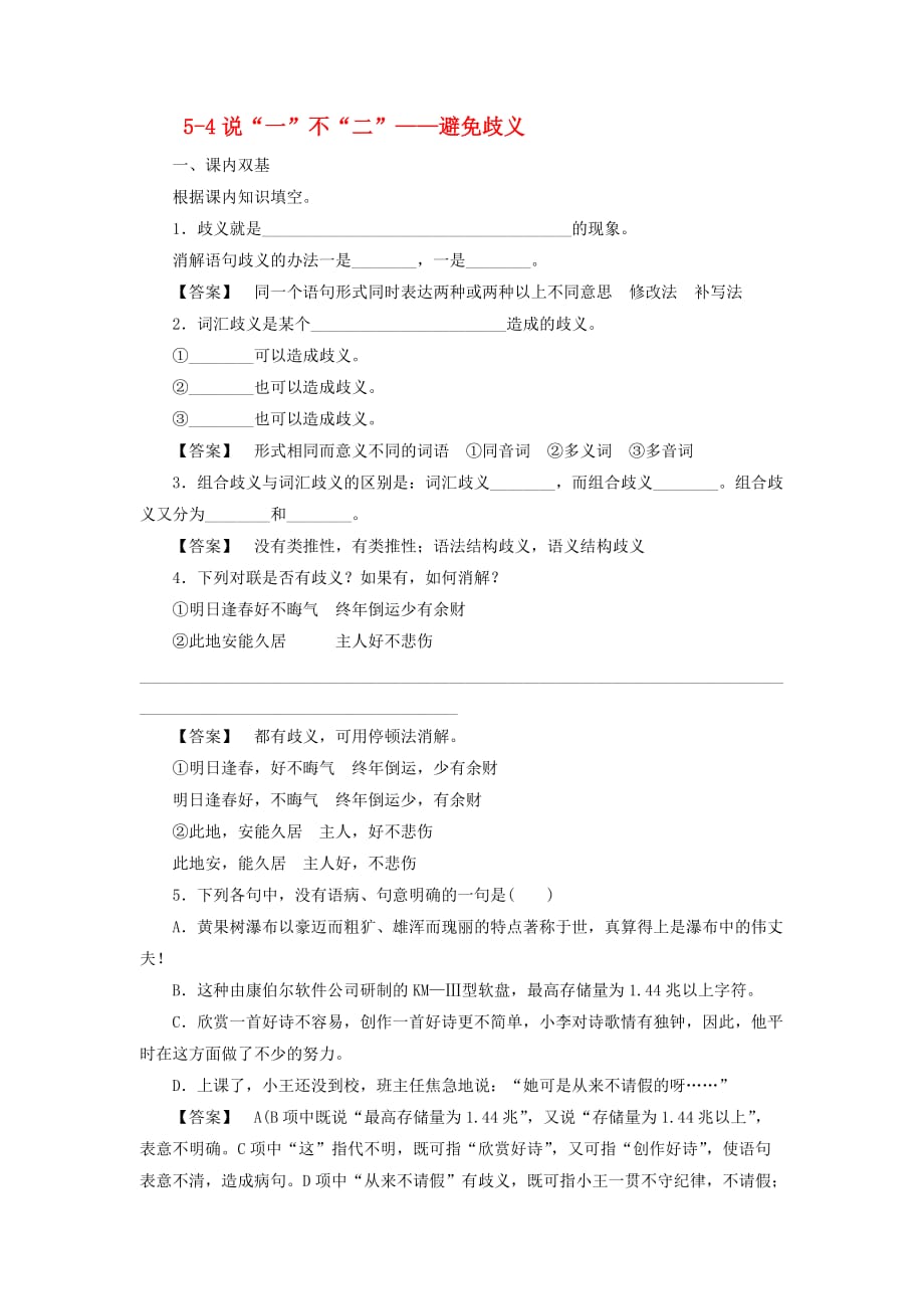 高中语文 5-4说“一”不“二” 避免歧义同步练习 新人教版选修《语言文字应用》_第1页