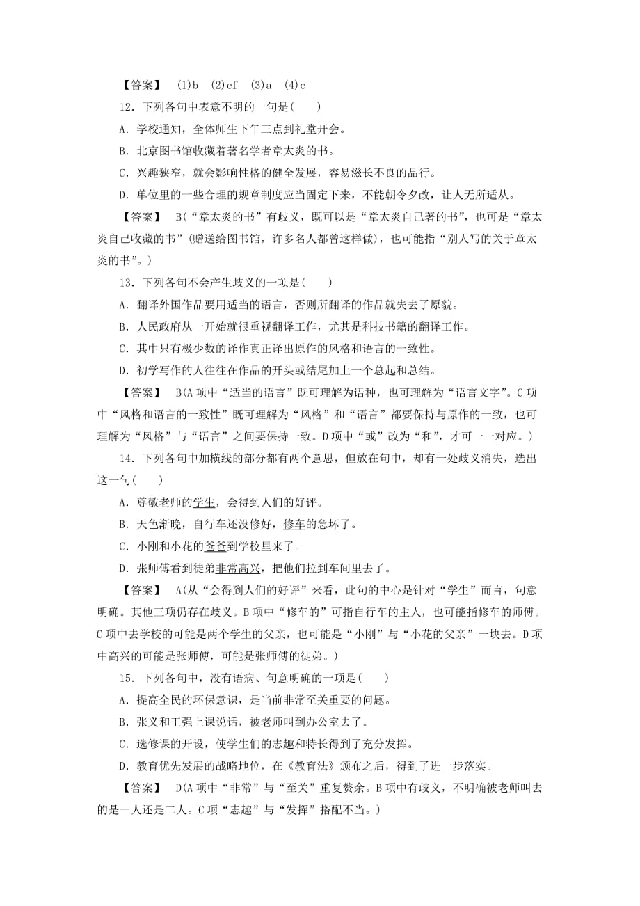 高中语文 5-4说“一”不“二” 避免歧义同步练习 新人教版选修《语言文字应用》_第4页