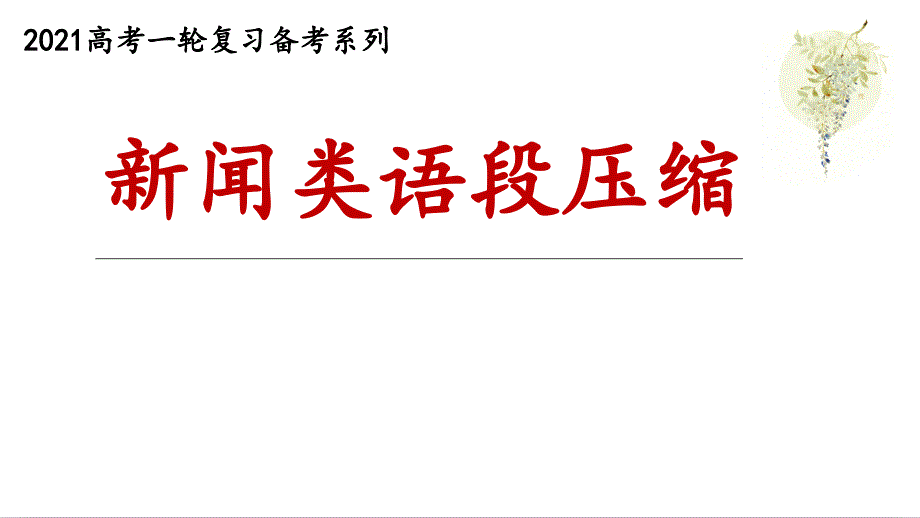 2021年高考备考：新闻类语段压缩 （优秀实用课件）_第1页