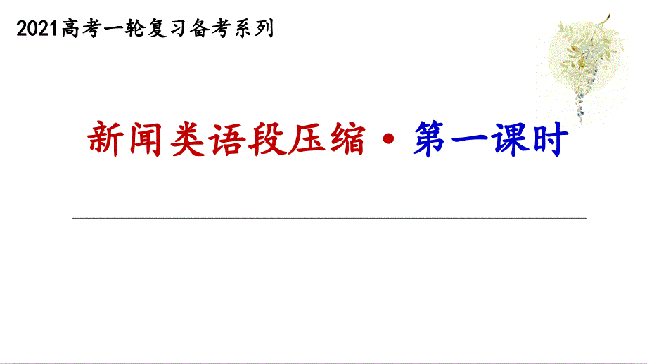 2021年高考备考：新闻类语段压缩 （优秀实用课件）_第2页