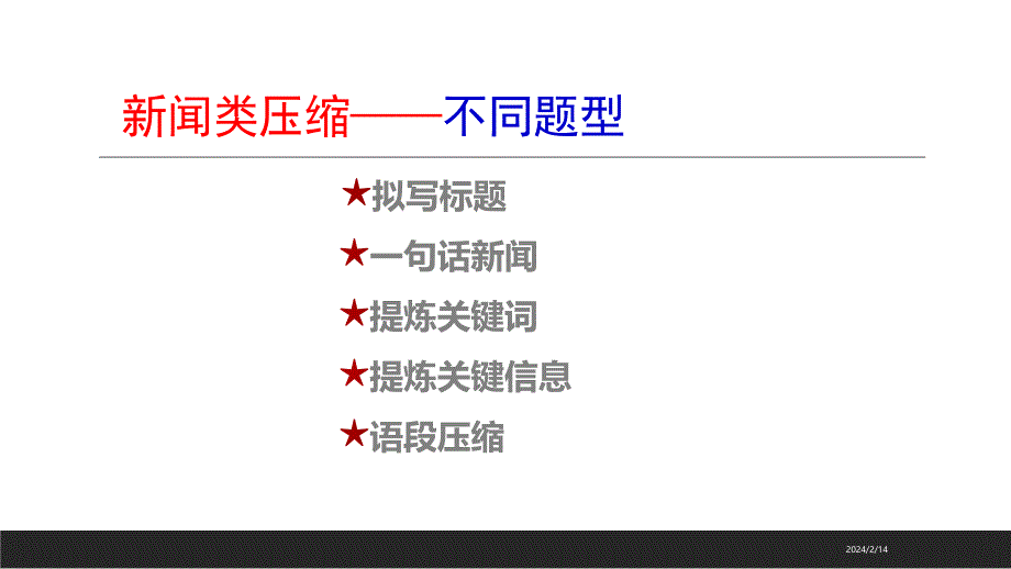 2021年高考备考：新闻类语段压缩 （优秀实用课件）_第3页