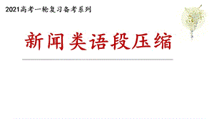 2021年高考备考：新闻类语段压缩 （优秀实用课件）