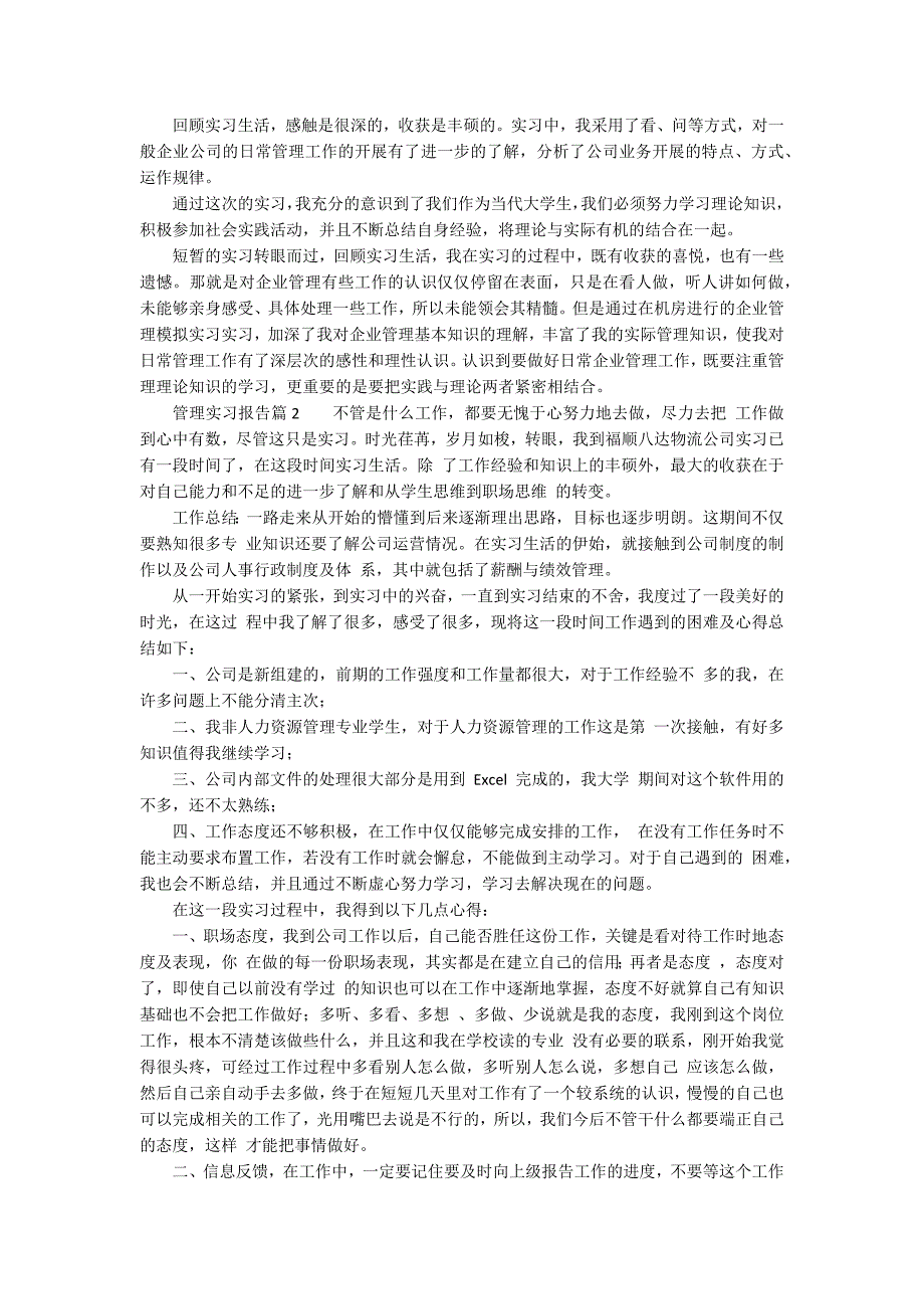 管理实习报告5篇_第3页