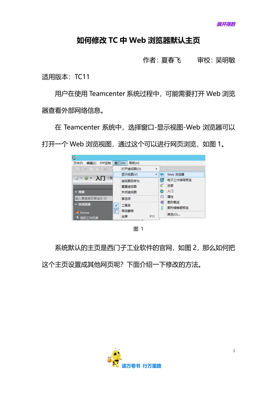 （推荐）如何修改TC中Web浏览器默认主页-夏春飞——【Team Center 精品培训资料】_第1页