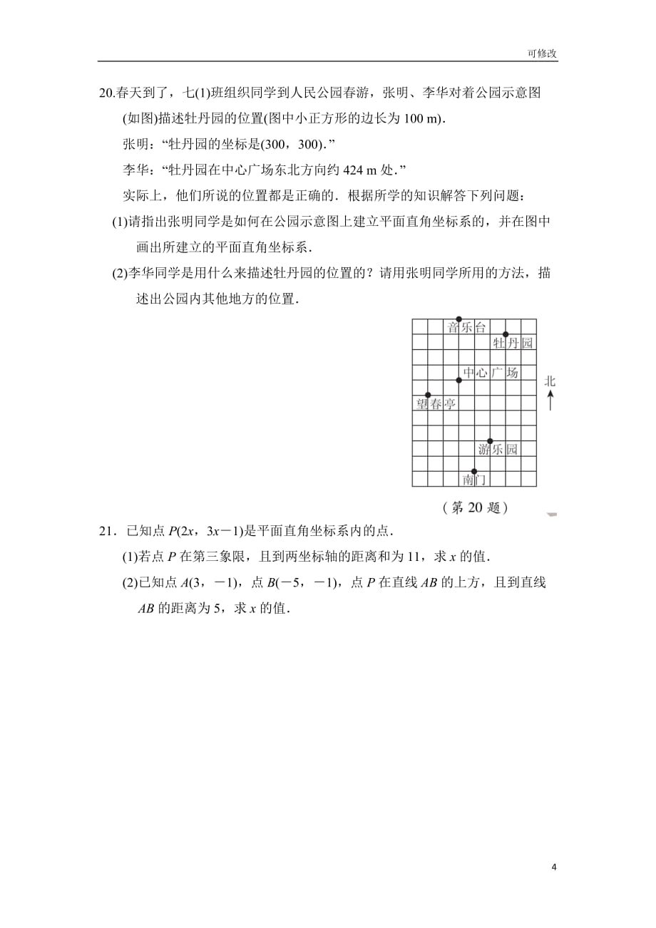 _湘教版八年级数学下册第3章《图形与坐标》达标检测卷_第4页