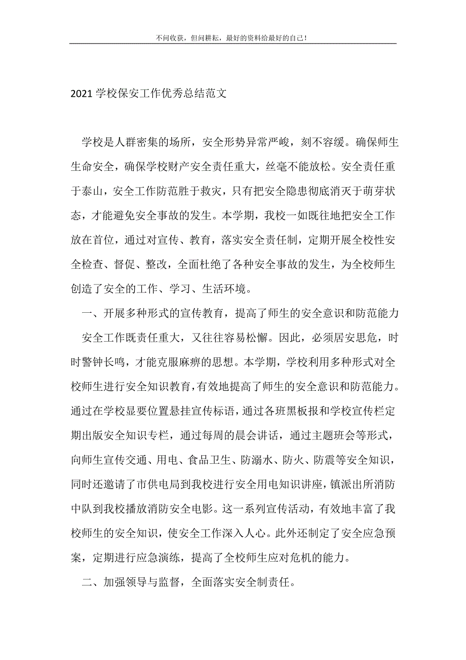 20XX学校保安工作优秀_学校工作总结 （精编Word可编辑）_第2页