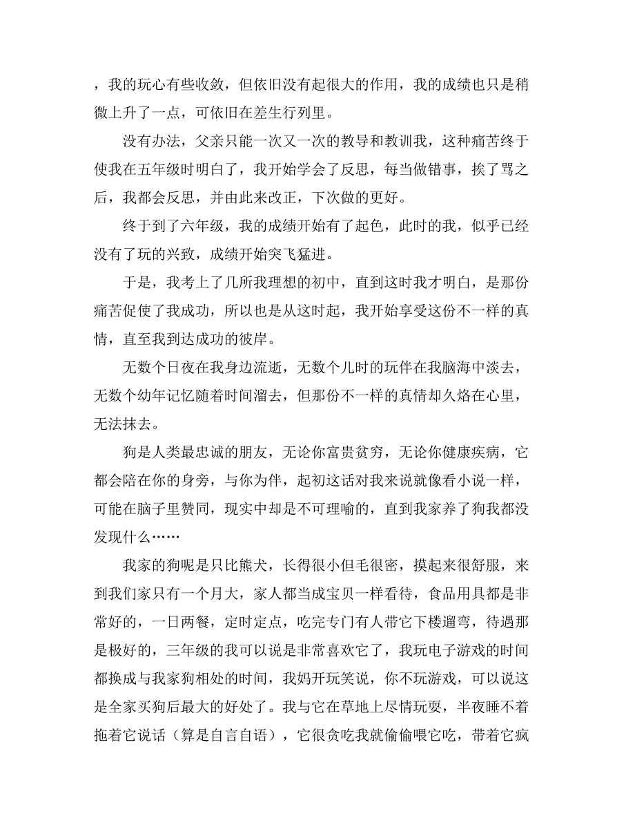 那份不一样的真情七年级作文_第3页